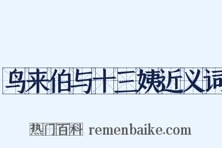 鸟来伯与十三姨近义词是什么意思的图片